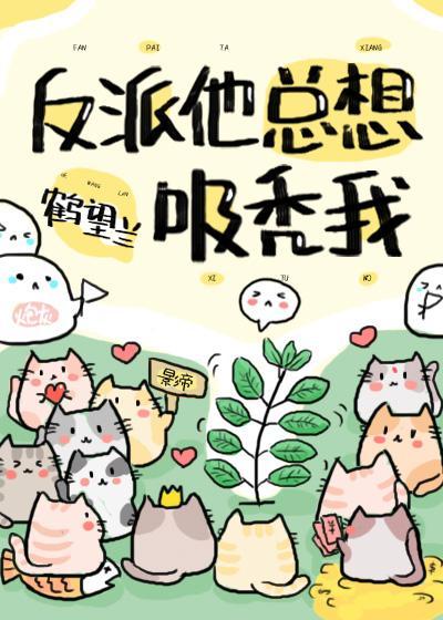 反派他总想吸秃我[快穿]封面