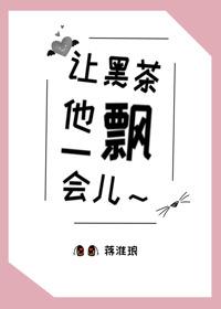 让黑茶他飘一会儿封面