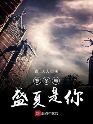 如影随形盛夏骆寒东封面