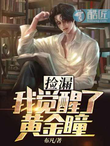 捡漏：我觉醒了黄金瞳封面