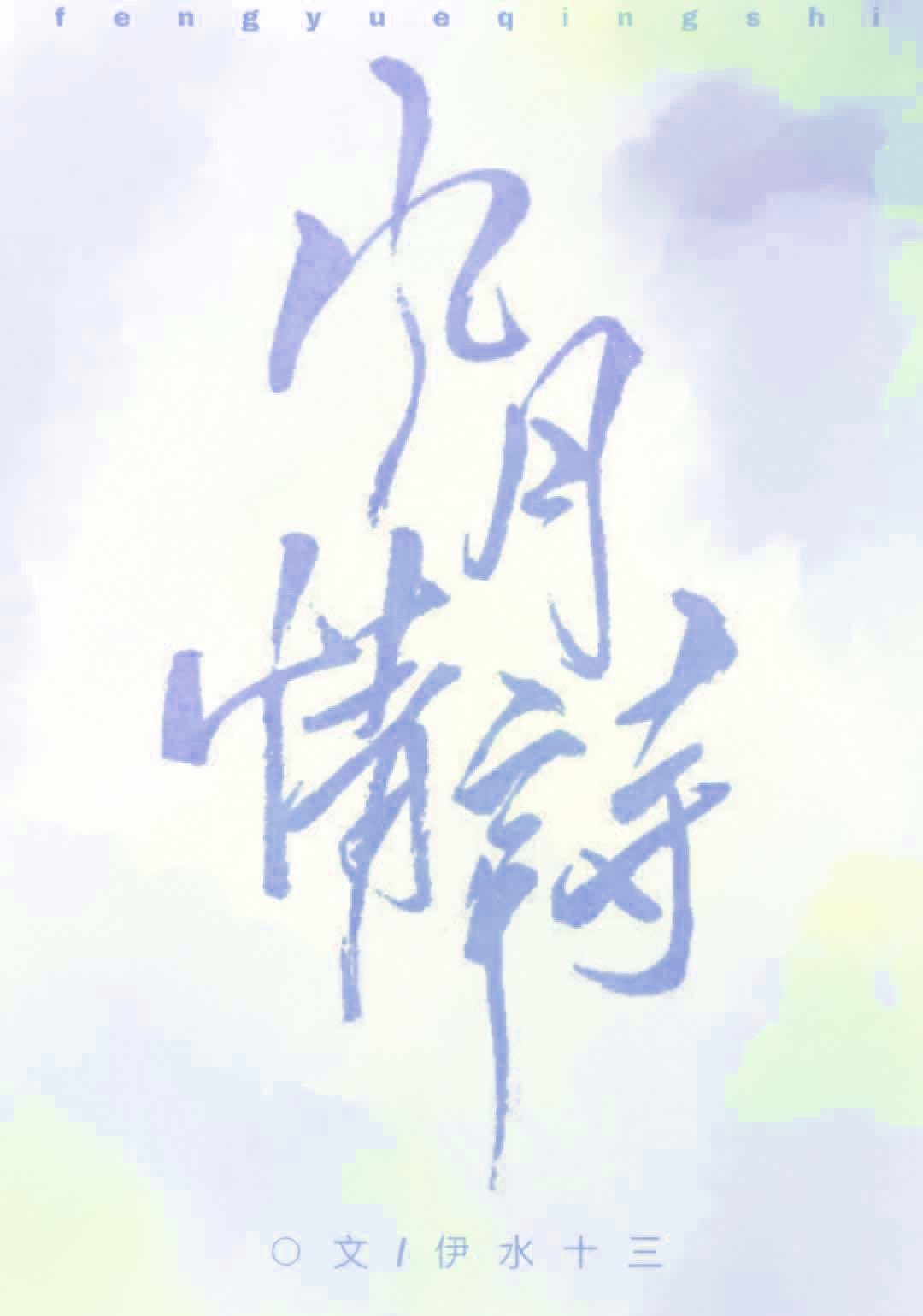 风月情诗封面