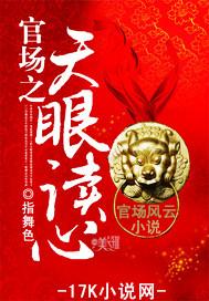 官场之天眼读心封面