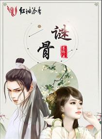 诱欢 作者谜骨生香封面