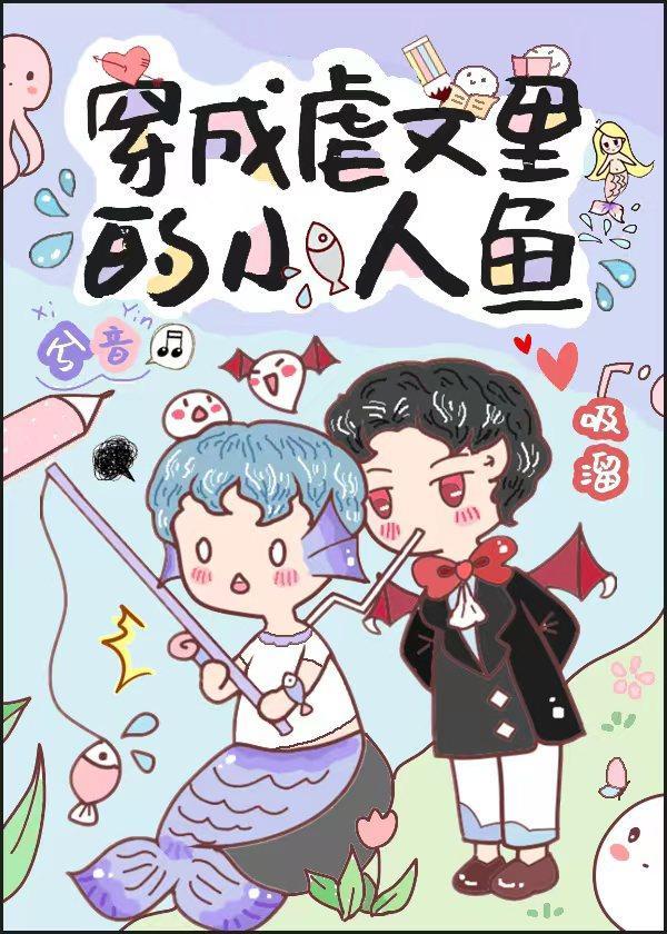 穿成人鱼后我爆红了封面