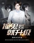 超级系统撞诡就升级封面