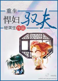 重生悍妇驭夫封面