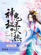 枭宠小毒妃：神秘鬼王，太火热封面