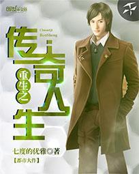 重生之传奇人生封面