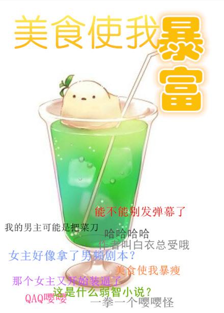 美食使我暴富封面