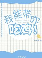 我能带你吃鸡封面