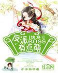 快穿：反派BOSS有点萌封面