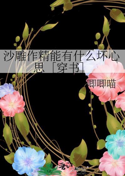 沙雕作精能有什么坏心思［穿书］封面