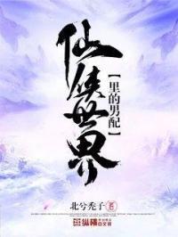 仙侠世界里的男配封面