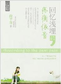 回忆浅埋，疼痛依昔封面