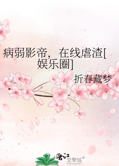 病弱影帝，在线虐渣[娱乐圈]封面