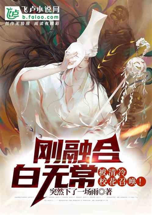刚融合白无常，被清冷校花召唤！封面