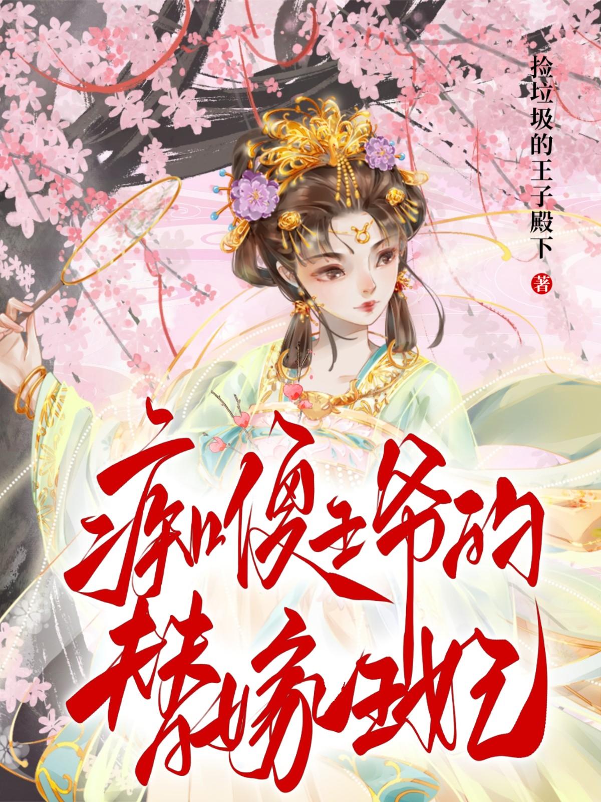痴傻王爷的替嫁王妃封面