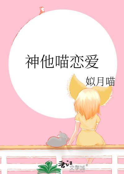 神他喵恋爱封面