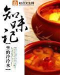 知味记封面