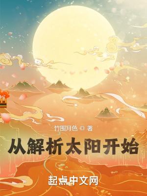 从解析太阳开始封面