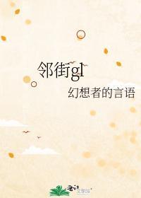邻街gl封面