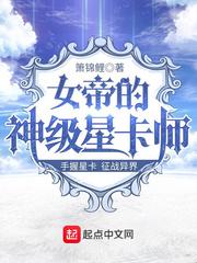 女帝的神级星卡师封面
