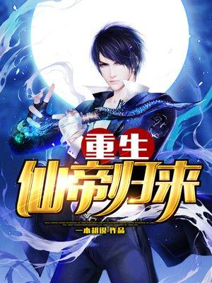 重生仙帝归来封面