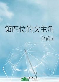 第四位的女主角封面