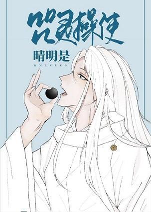 咒灵操使晴明封面