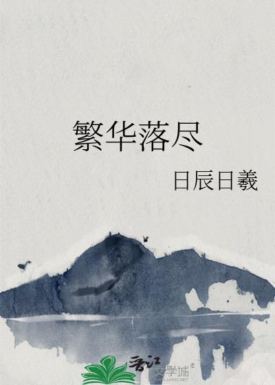 繁华落尽封面