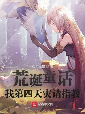 荒诞童话：我第四天灾请指教封面