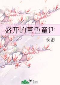 盛开的堇色童话封面
