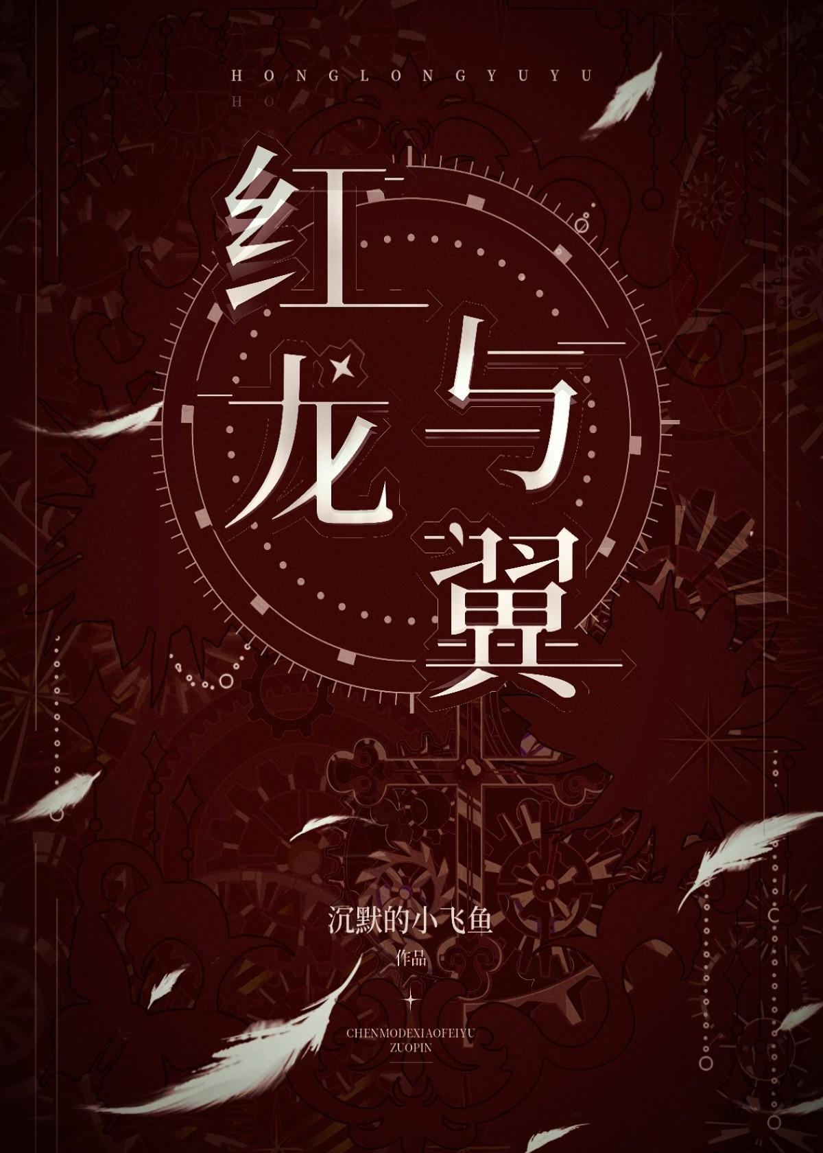 红龙与翼封面