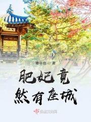 肥妃竟然有座城封面