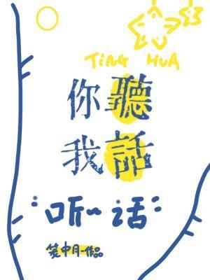 你听我话封面
