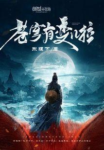 苍穹有变啦封面