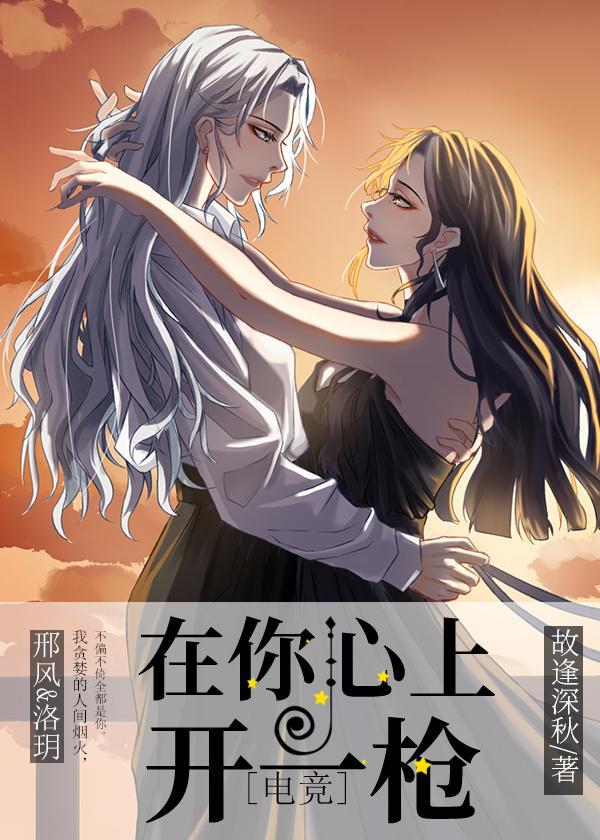 在你心上开一枪[电竞]封面