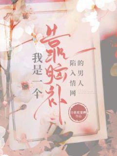 我是一个靠脑补陷入情网的男人封面