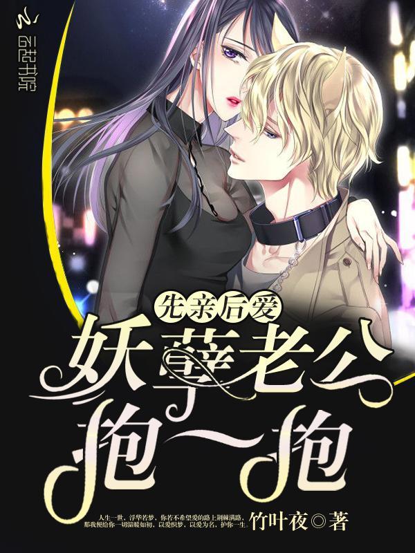 先亲后爱：妖孽老公抱一抱封面
