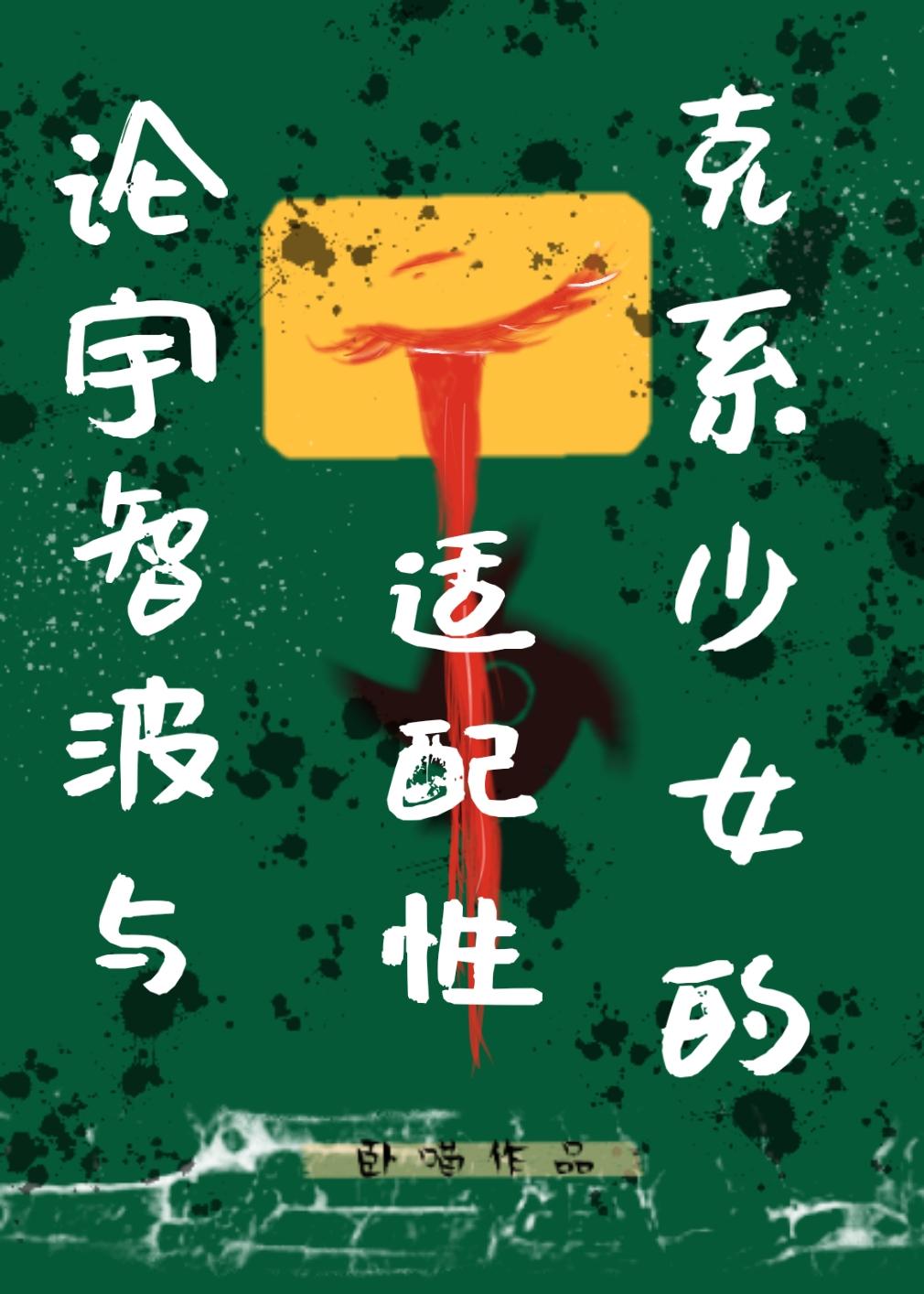 论宇智波与克系少女的适配性封面