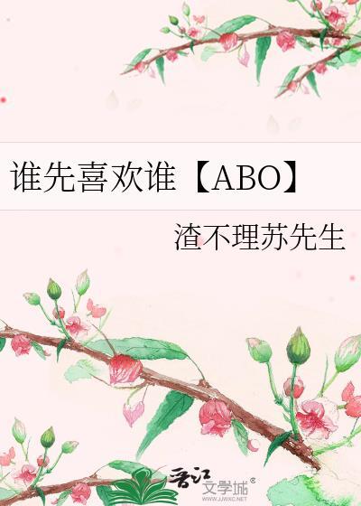 谁先喜欢谁【ABO】封面