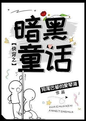 快穿之黑暗童话封面