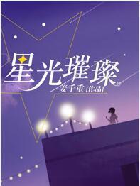 星光璀璨封面