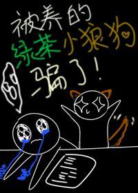 被养的绿茶小狼狗骗了！封面