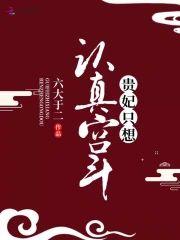 贵妃只想认真宫斗封面