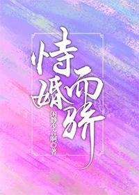 恃婚而骄封面