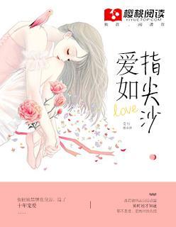 爱如指尖沙封面
