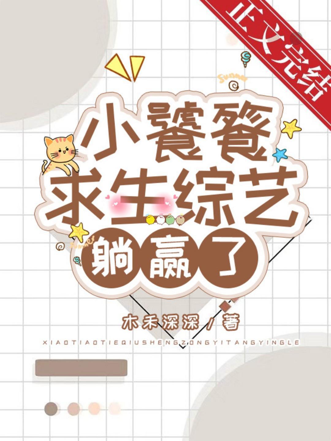 小饕餮靠吃求生综艺躺赢了封面