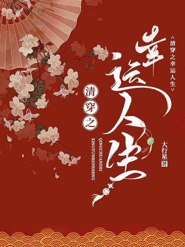 清穿之幸运人生封面