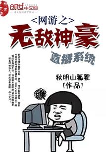 网游之无敌神豪直播系统封面